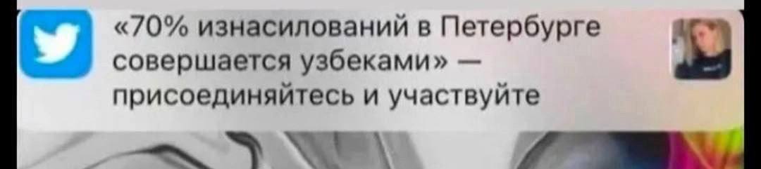 «70% изнасилований в Петербурге совершается узбеками» присоединяйтесь и участвуйте