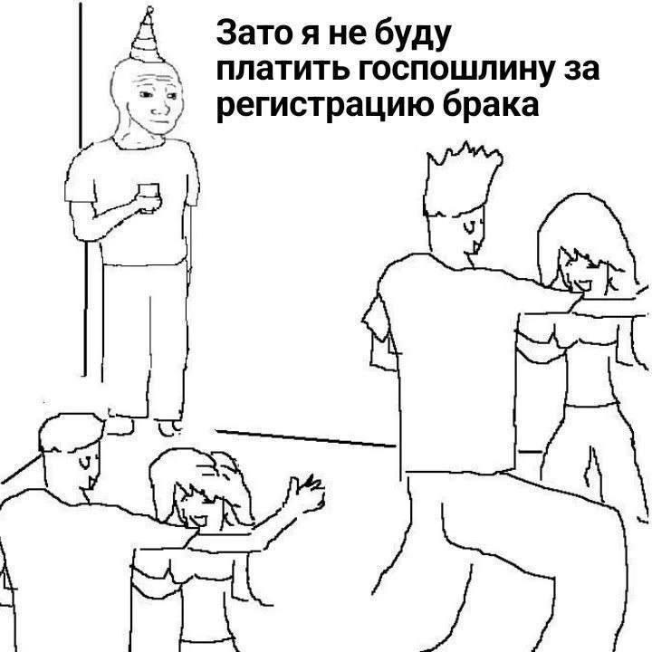 Зато я не буду платить госпошлину за регистрацию брака
