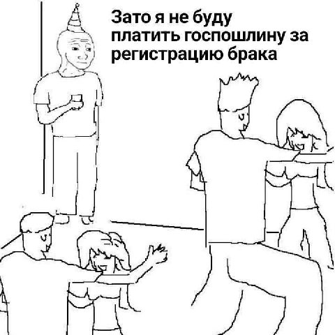 Зато я не буду платить госпошлину за регистрацию брака