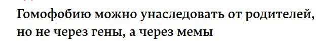 Гомофобию можно унаследовать от родителей, но не через гены, а через мемы