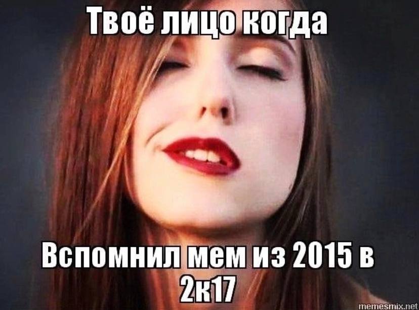 Твое лицокогда Вспомнил Mem из 2019 в