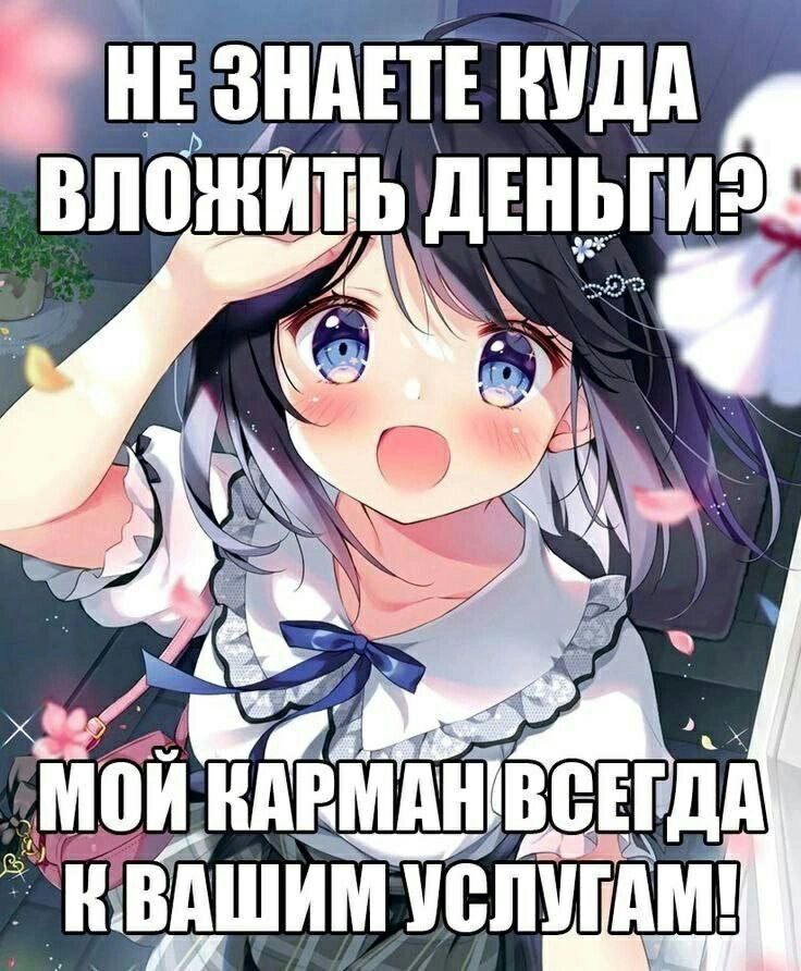 НЕ ЗНАЕТЕ КУДА ВЛО 15 ДЕНЬГИ ‚2% Aes a FMA MAHIBC ВСЕГДА