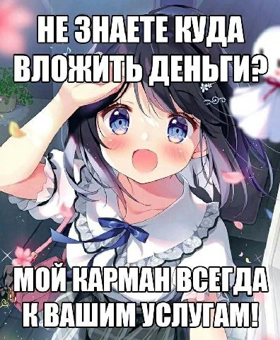 НЕ ЗНАЕТЕ КУДА ВЛО 15 ДЕНЬГИ ‚2% Aes a FMA MAHIBC ВСЕГДА