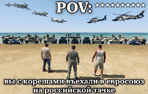 ©5— KKKKKK в we Hae. 5 вы с корешами в ъехали в евросоюз. российской тачке