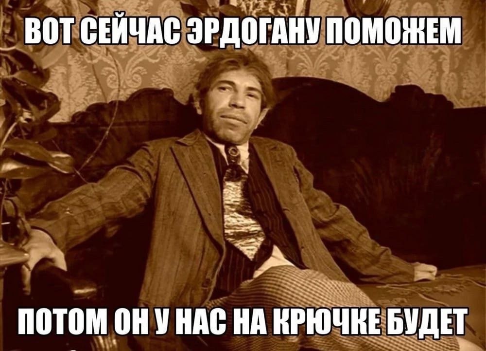 ВОТ СЕЙЧАС ЭРДОГАНУ ПОМОЖЕМ ПОТОМ ОНУНАС НА КРЮЧКЕ БУДЕТ
