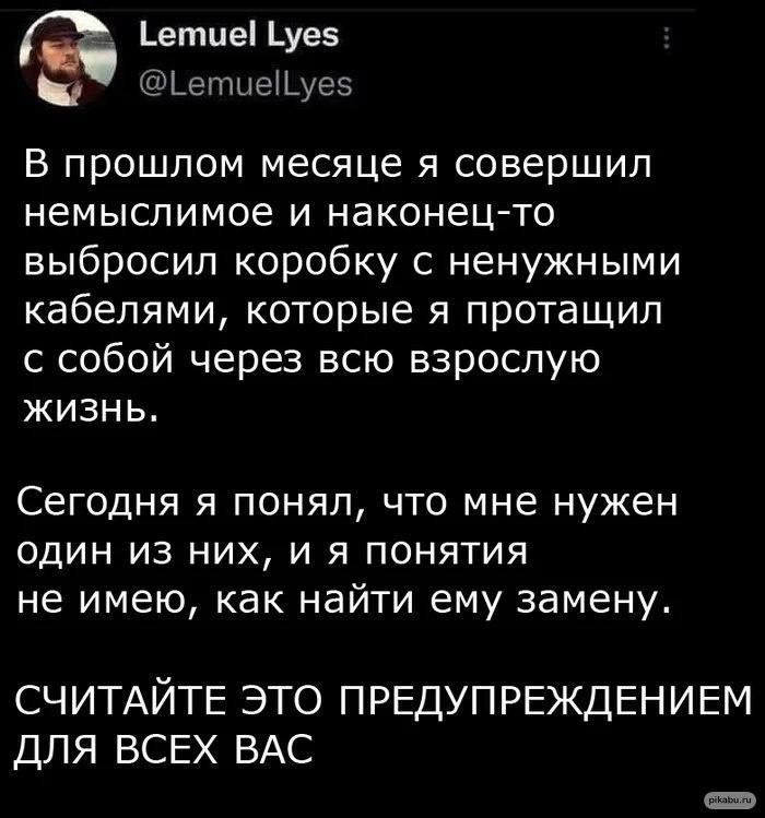С Lemuel Lyes В прошлом месяце я совершил немыслимое и наконец-то выбросил коробку с ненужными кабелями, которые я протащил с собой через всю взрослую жизнь. Сегодня я понял, что мне нужен один из них