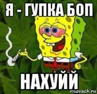 Я ГУЛКАБОП НАХУЙ