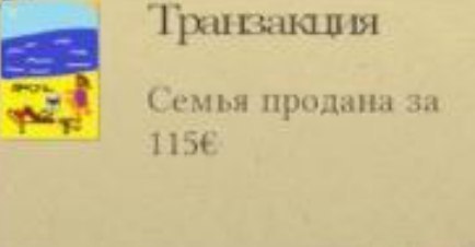 Транзакция семья продана
