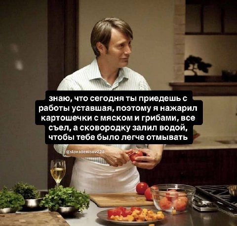 знаю, что сегодня ты приедешь с работы уставшая, поэтому я нажарил картошечки с мяском и грибами, все съел, асковородку залил водой, чтобы тебе было легче отмывать @slavadenisov228