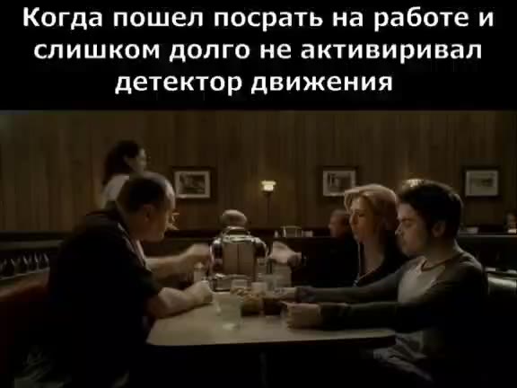 Когда пошел посрать на работе и слишком долго не активиривал детектор движения