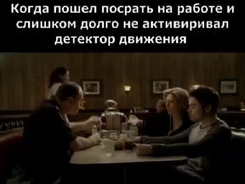 Когда пошел посрать на работе и слишком долго не активиривал детектор движения