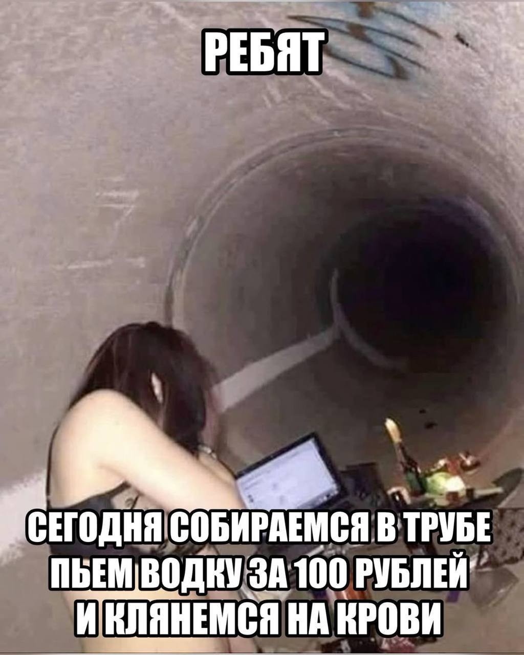 РЕБЯТ СОБИРАЕМСЯ В ТРУБЕ ПБЕМ ВОДКУ ЗА 100 РУБЛЕЙ" И'ЕЛЯНЕМСЯ НА КРОВИ