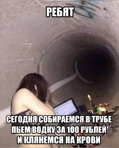 РЕБЯТ СОБИРАЕМСЯ В ТРУБЕ ПБЕМ ВОДКУ ЗА 100 РУБЛЕЙ" И'ЕЛЯНЕМСЯ НА КРОВИ