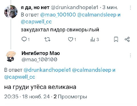 я да, но нет 3 мин (3 В ответ @mao 100100 @calmandsleep и @capwell_cc закудахтал пидор свинорылыи tli 3 Ингибитор Мао отао100100 В ответ @drunkandhopele1 @calmandsleep и @capwell_cc на груди утеса вел