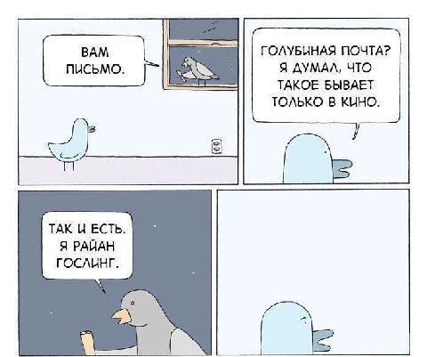 ГОЛУБИНАЯ ПОЧТА? Я ДУМАЛ, ЧТО ТАКОЕ БЫВАЕТ ТОЛЬКО В КИНО. ТАК И ЕСТЬ. Я РАЙАН ГОСЛИНГ. 1.