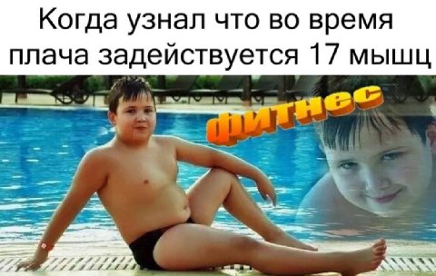 Когда узнал что во время плача задействуется 17 мышц