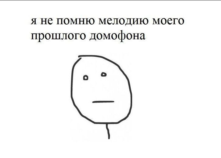 я не помню мелодию моего прошлого домофона
