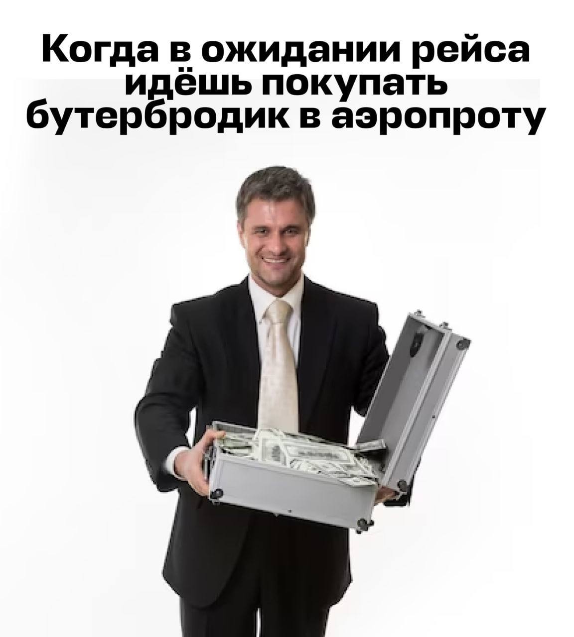 Когда в ожидании рейса идёшь покупать бутербродик в аэропроту