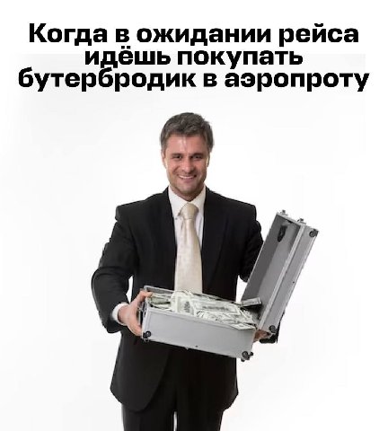 Когда в ожидании рейса идёшь покупать бутербродик в аэропроту