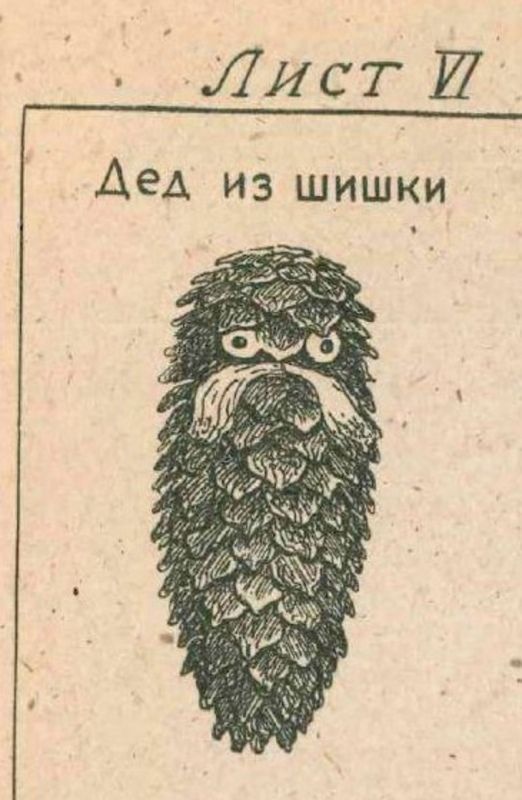 Дел из шишки if