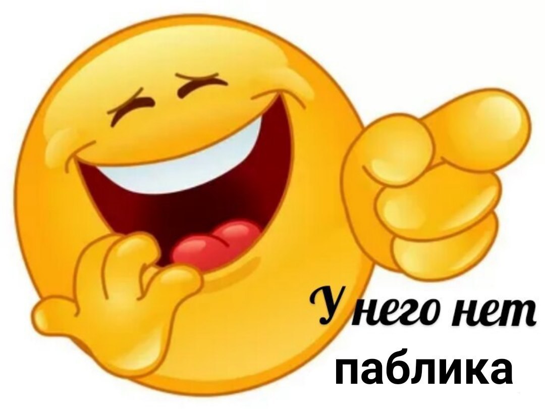 нет паблика