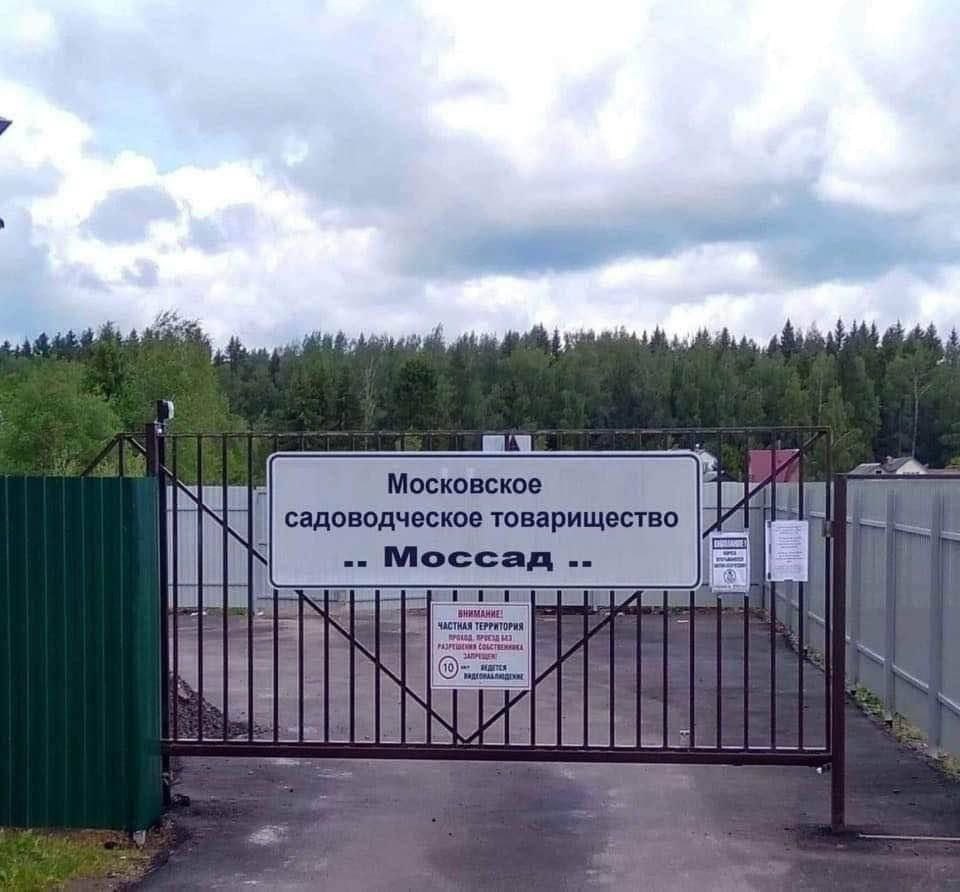 Московское садоводческое товарищество Моссад ВНИМАНИЕ! ТЕРРИТОРИЯ i