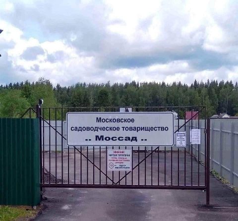 Московское садоводческое товарищество Моссад ВНИМАНИЕ! ТЕРРИТОРИЯ i