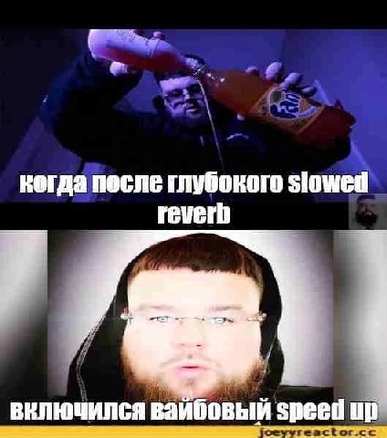 когда после глубокого slowed включился вайбовый Speed