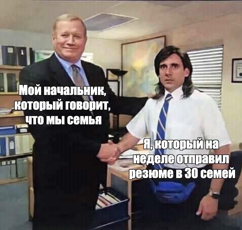 Мой начальник, который говорит, МЫ СЕМЬЯ Я который на `резюме в 30 семей
