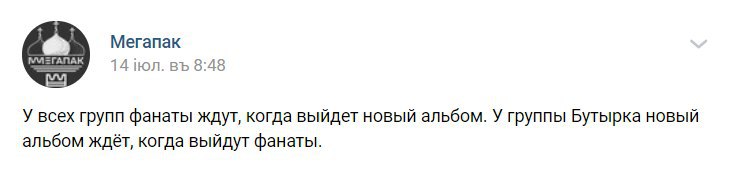 Мегапак 14 8:48 У всех групп фанаты ждут, когда выйдет новый альбом. У группы Бутырка новый альбом ждёт, когда выйдут фанаты.