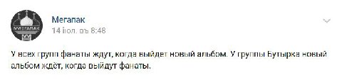 Мегапак 14 8:48 У всех групп фанаты ждут, когда выйдет новый альбом. У группы Бутырка новый альбом ждёт, когда выйдут фанаты.