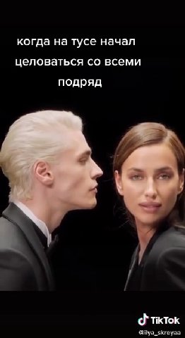когда на тусе начал целоваться со всеми