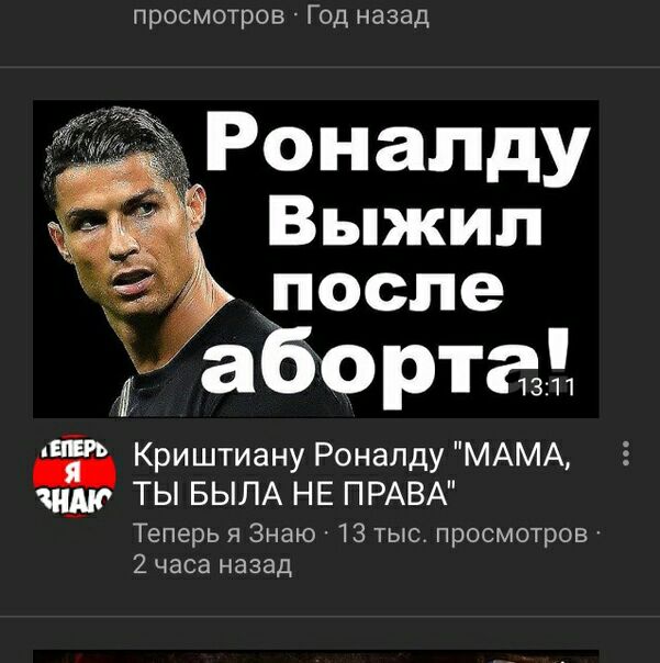 просмотров Год назад Роналду Выжил после абортг! ‘ЕЕ Криштиану Роналду "МАМА ЗНАК ТЫ БЫЛА НЕ ПРАВА" Теперь я Знаю 13 тыс. просмотров 2 часа назад