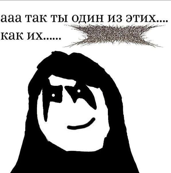 ааа так ты один Как