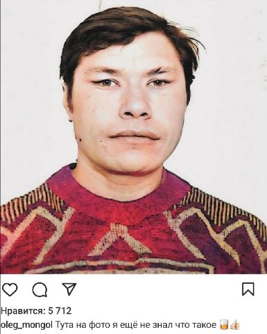 Я 9 Нравится: 5 712 oleg_mongol Тута на фото я ещё не знал что такое
