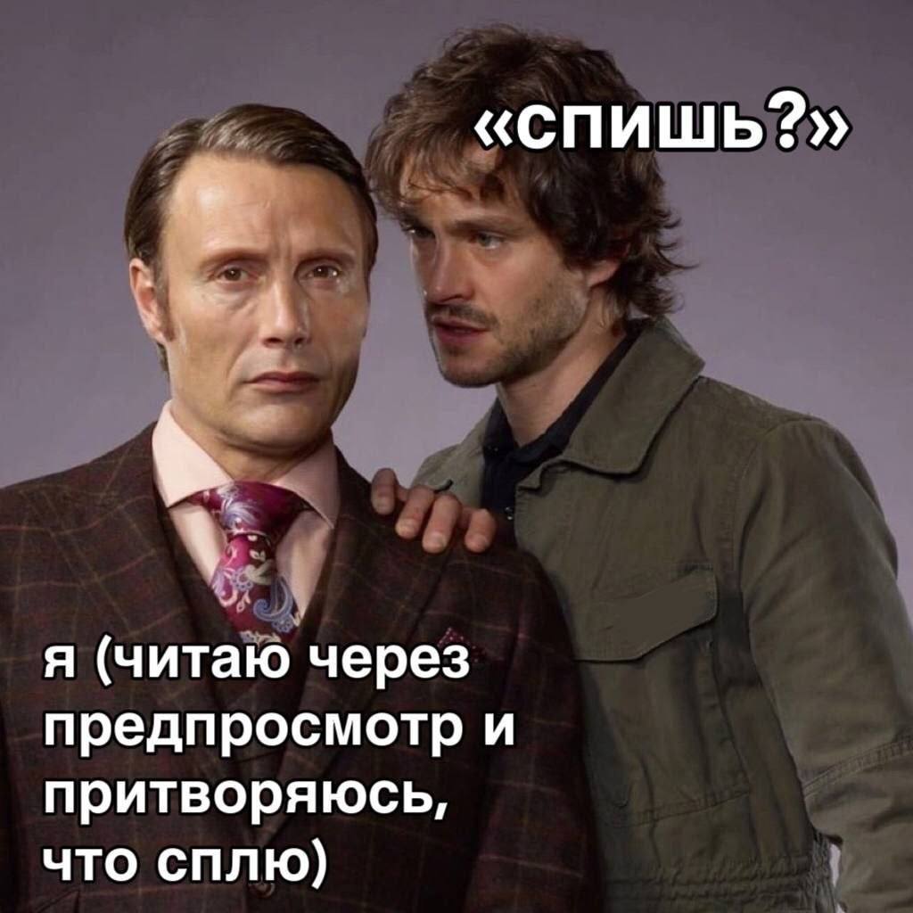 «спишь?» я (читаю через предпросмотр и притворяюсь, что сплю)