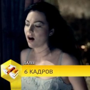 6 КАДРОВ