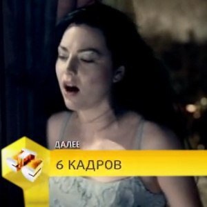6 КАДРОВ