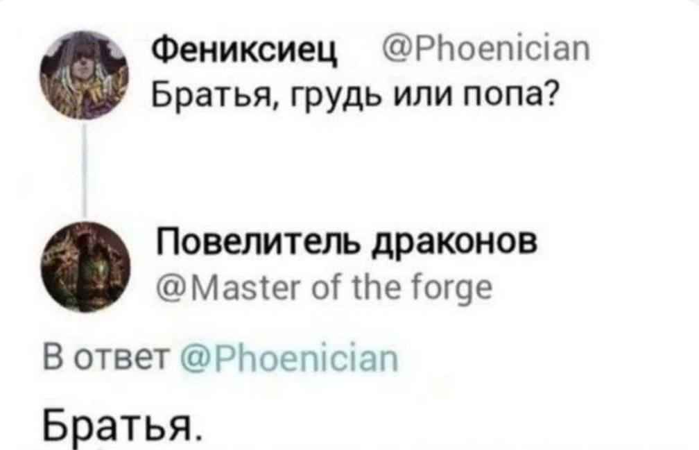 Фениксиец @Phoenician Братья, грудь или попа? Повелитель драконов @Маз{ег of the forge В ответ @Phoenician Братья.