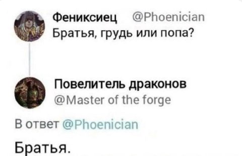 Фениксиец @Phoenician Братья, грудь или попа? Повелитель драконов @Маз{ег of the forge В ответ @Phoenician Братья.