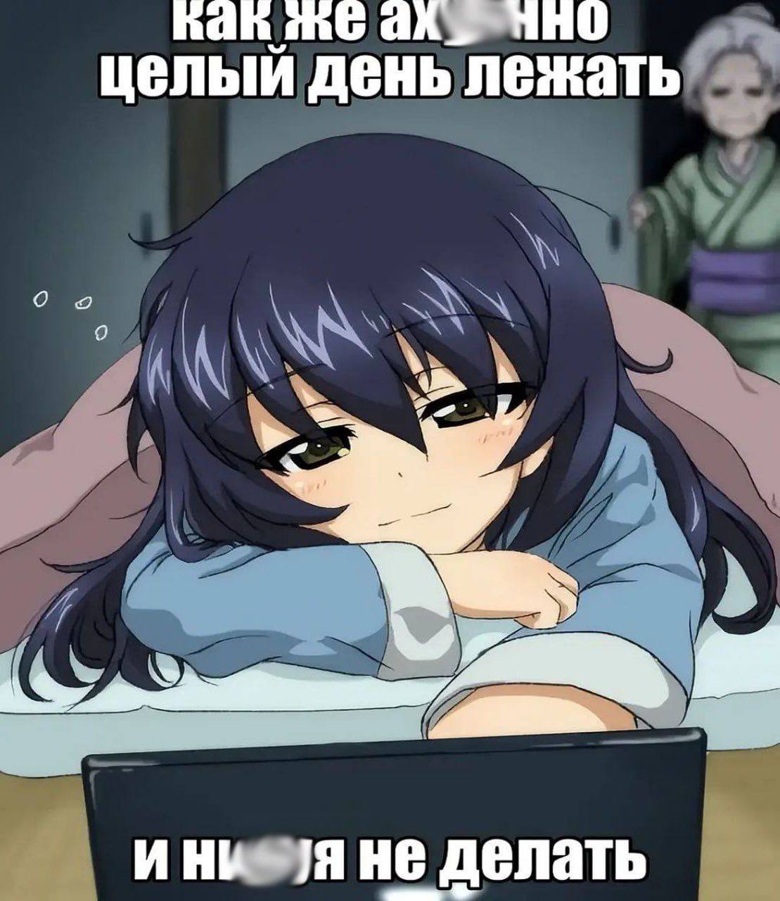 hah целый день лежать не делать