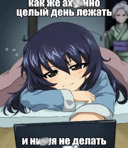hah целый день лежать не делать