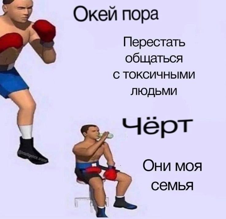Окей пора Перестать общаться С ТОКСИЧНЫМИ ЛЮДЬМИ черт Они моя семья