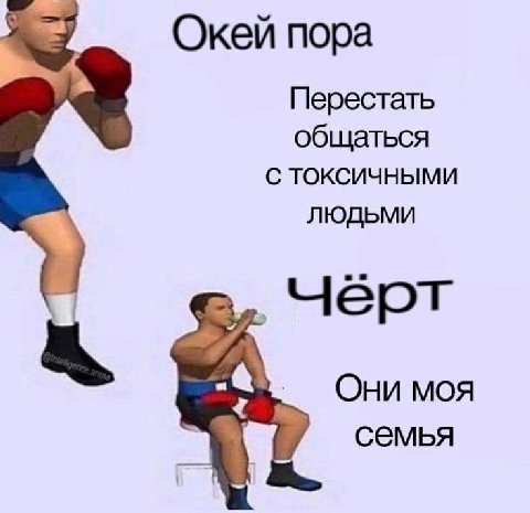 Окей пора Перестать общаться С ТОКСИЧНЫМИ ЛЮДЬМИ черт Они моя семья