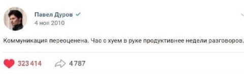 Павел Дуров 4 ноя 2010 Коммуникация переоценена. Час с хуем в руке продуктивнее недели разговоров. 323414 4787