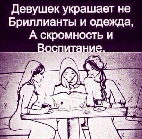 Девушек украшает не Бриллианты и одежда, А скромность и 0 (2
