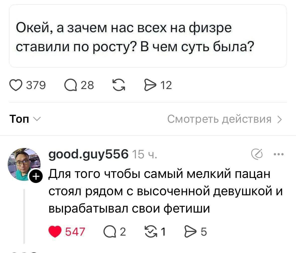 Окей, а зачем нас всех на физре ставили по росту? В чем суть была? 0379 5 Топ Смотреть действия 4 good.guy556 15 Для того чтобы самый мелкий пацан стоял рядом с высоченной девушкой и вырабатывал свои 