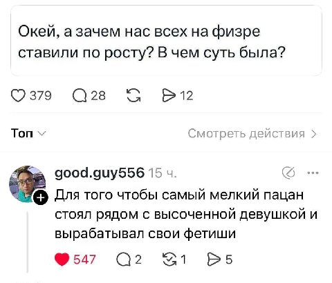 Окей, а зачем нас всех на физре ставили по росту? В чем суть была? 0379 5 Топ Смотреть действия 4 good.guy556 15 Для того чтобы самый мелкий пацан стоял рядом с высоченной девушкой и вырабатывал свои 