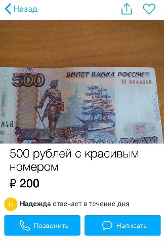 Назад 500 рублей с красивым номером 200 Надежда отвечает в течение дня