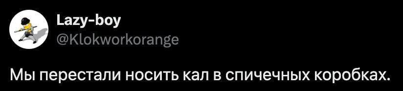 Lazy-boy Мы перестали носить кал в спичечных коробках.